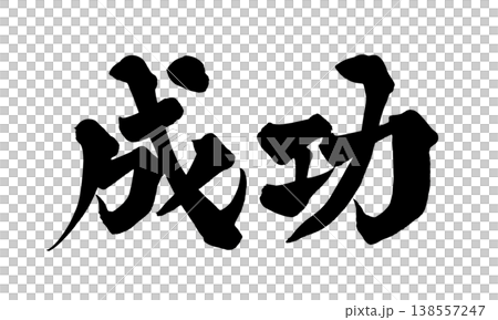 「成功」書法PNG圖片 - 充滿力量的日式風格設計 「成功」書法PNG圖片 - 充滿力量的日式風格設計 138557247