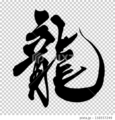 書法素材「龍」 - 雄偉的日式書法設計 PNG 格式龍 書法素材「龍」 - 雄偉的日式書法設計 PNG 格式龍 138557249