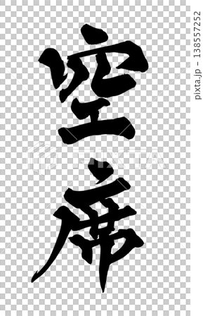 Calligraphy font "Vacant Seats" Japanese style design Store announcement Japanese Calligraphy PNG Avai Calligraphy font "Vacant Seats" Japanese style design Store announcement Japanese Calligraphy PNG Avai 138557252
