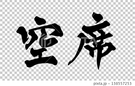 Calligraphy font "Vacant Seats" Japanese style design Store announcement Japanese Calligraphy PNG Avai 138557253