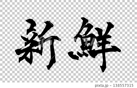 Calligraphy font "Fresh" Japanese style design for restaurant menus Japanese Calligraphy PNG F 138557315