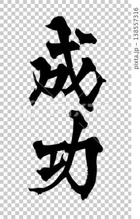 「成功」書法PNG圖片 - 充滿力量的日式風格設計 138557316