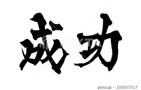 筆文字素材「成功」力強い和風デザイン Japanese Calligraphy PNG Succes 筆文字素材「成功」力強い和風デザイン Japanese Calligraphy PNG Succes 138557317