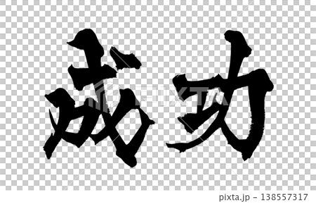 筆文字素材「成功」力強い和風デザイン Japanese Calligraphy PNG Succes 筆文字素材「成功」力強い和風デザイン Japanese Calligraphy PNG Succes 138557317