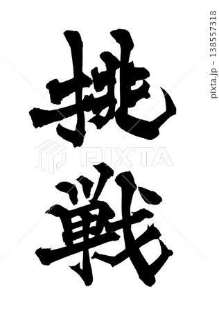 筆文字素材「挑戦」力強い和風デザイン Japanese Calligraphy PNG Challe 筆文字素材「挑戦」力強い和風デザイン Japanese Calligraphy PNG Challe 138557318