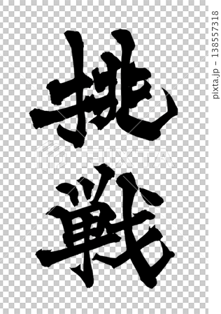 筆文字素材「挑戦」力強い和風デザイン Japanese Calligraphy PNG Challe 筆文字素材「挑戦」力強い和風デザイン Japanese Calligraphy PNG Challe 138557318