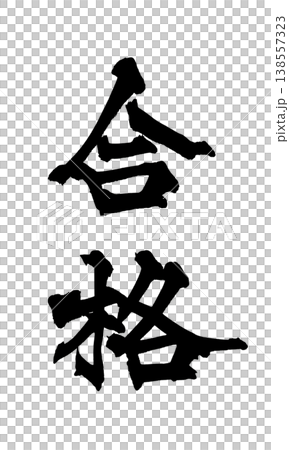 書法字體素材「Pass」 - 強大的日式風格設計 日本書法 PNG Pass 138557323