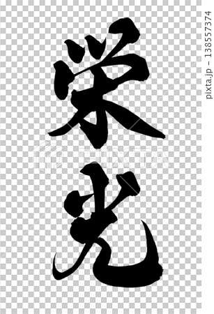 Calligraphy font "Glory" - Powerful Japanese-style design (PNG) Calligraphy font "Glory" - Powerful Japanese-style design (PNG) 138557374