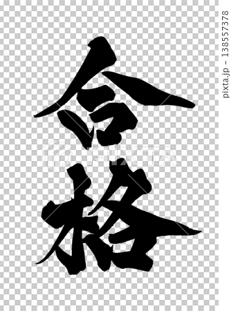 書法字體素材「Pass」 - 強大的日式風格設計 日本書法 PNG Pass 書法字體素材「Pass」 - 強大的日式風格設計 日本書法 PNG Pass 138557378