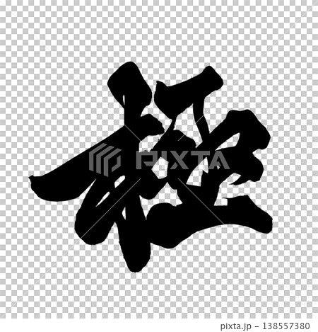 Brushstroke font material "Ultimate" - Powerful Japanese style design Japanese Calligraphy PNG Ultimate Brushstroke font material "Ultimate" - Powerful Japanese style design Japanese Calligraphy PNG Ultimate 138557380