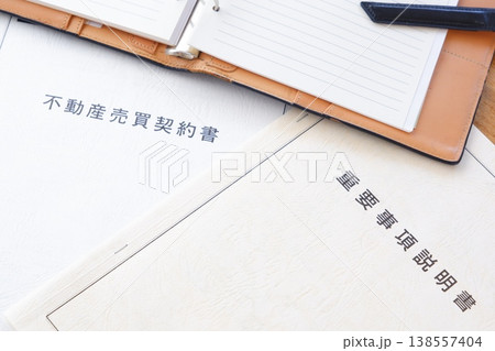 不動産売買契約書と重要事項説明書 - 不動産売買の際に必須の「不動産売買契約書」と「重要事項説明書」 不動産売買契約書と重要事項説明書 - 不動産売買の際に必須の「不動産売買契約書」と「重要事項説明書」 138557404