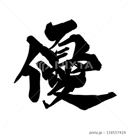 筆文字素材「優」やさしい和風デザイン Japanese Calligraphy PNG Gentle 138557429