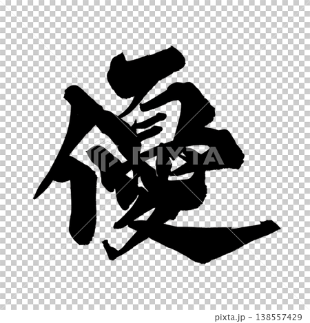 筆文字素材「優」やさしい和風デザイン Japanese Calligraphy PNG Gentle 138557429