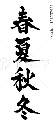 筆文字素材「春夏秋冬」和風デザイン 四季 Japanese Calligraphy PNG Four 138557431