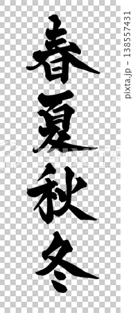 筆文字素材「春夏秋冬」和風デザイン 四季 Japanese Calligraphy PNG Four 138557431