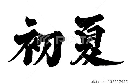 筆文字素材「初夏」和風デザイン 季節 Japanese Calligraphy PNG Early  138557435