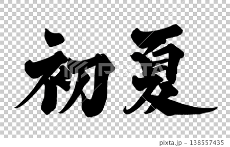 筆文字素材「初夏」和風デザイン 季節 Japanese Calligraphy PNG Early  138557435