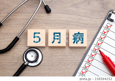 5月病 138564252