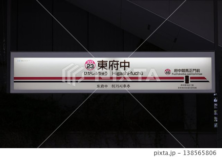 東府中駅 駅名標 138565806