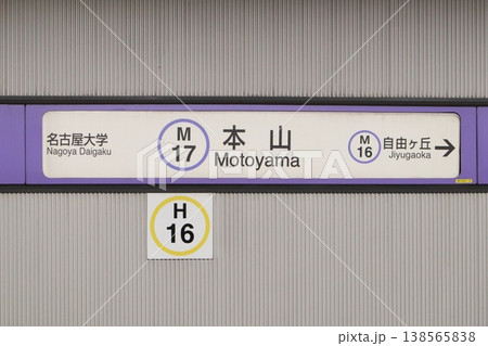 名古屋市営地下鉄　名城線　本山駅　駅名標 138565838