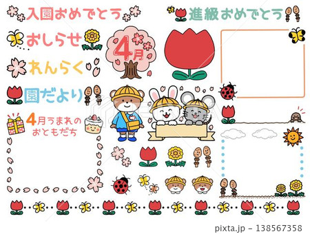 かわいい園だより素材セット 4月 かわいい園だより素材セット 4月 138567358