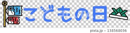 Cute "Children's Day" lettering (monochrome) for use in letters. Cute "Children's Day" lettering (monochrome) for use in letters. 138568036