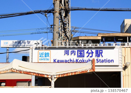 近鉄電車・河内国分駅 近鉄電車・河内国分駅 138570467