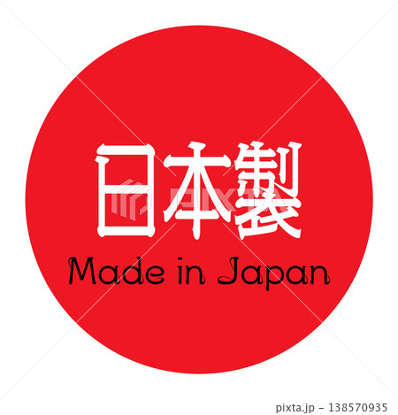 日本製を示す赤色丸型ラベルデザイン 日本製を示す赤色丸型ラベルデザイン 138570935