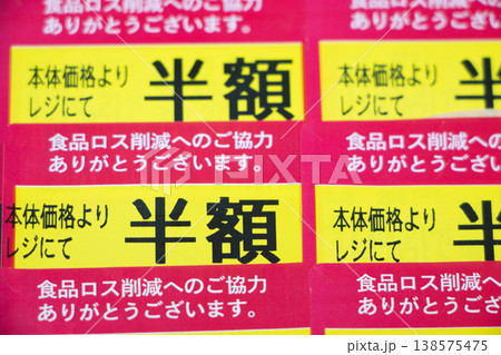 半額 値引きシール 138575475