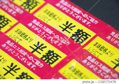 半額 値引きシール 138575476