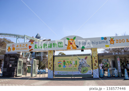 東山動植物園 東山動植物園 138577446