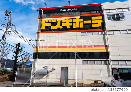 ドン・キホーテ 京王堀之内店 東京都八王子市松木 ドン・キホーテ 京王堀之内店 東京都八王子市松木 138577499