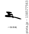 9477　花押　一休宗純 138577563