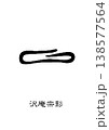 9478　花押　沢庵宗彭 138577564