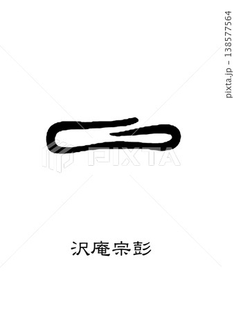 9478 花押 沢庵宗彭 9478 花押 沢庵宗彭 138577564