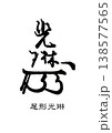 9479　花押　尾形光琳 138577565