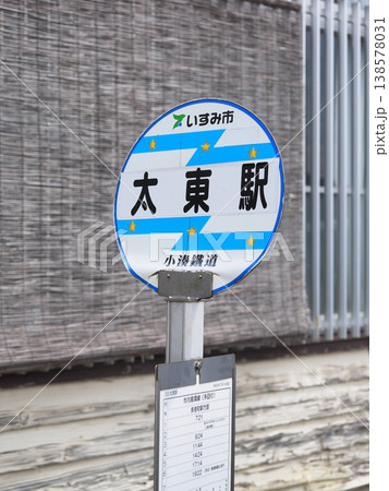 バス停　太東駅 138578031