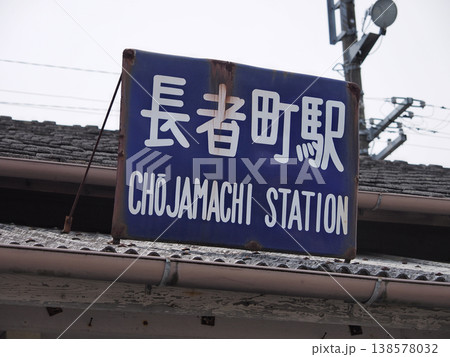 長者町駅（外房線） 138578032