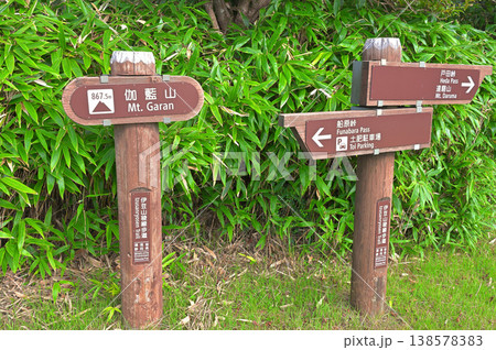 伊豆半島の伊豆山稜線歩道　西伊豆スカイライン横の伽藍山山頂 138578383