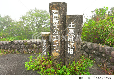 伊豆半島　西伊豆スカイライン　土肥駐車場 138578695