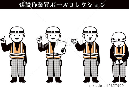 建設作業員ポーズコレクション 138579094