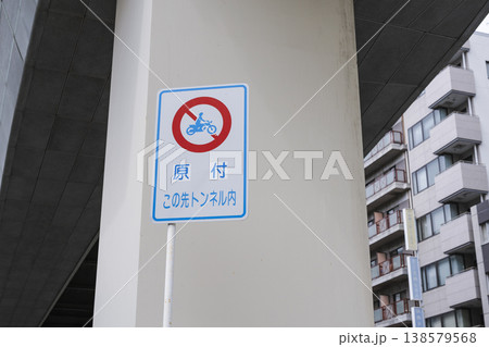 原付進入禁止 この先トンネル内の交通標識 高架下の規制案内 138579568