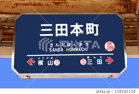 神戸電鉄三田本町駅の行先案内板 神戸電鉄三田本町駅の行先案内板 138582110