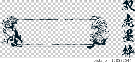 雙虎墨框 138582544