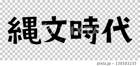 繩文時代的復古字體 138583235