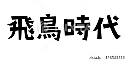 レトロなフォント 飛鳥時代 レトロなフォント 飛鳥時代 138583316
