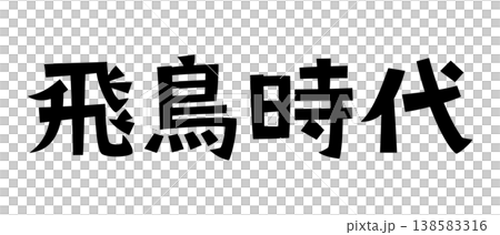 レトロなフォント 飛鳥時代 レトロなフォント 飛鳥時代 138583316