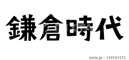 レトロなフォント　鎌倉時代 138583372