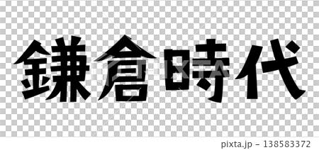 レトロなフォント　鎌倉時代 138583372