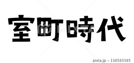 レトロなフォント 室町時代 レトロなフォント 室町時代 138583385